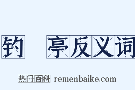 钓鼇亭反义词是什么意思的图片
